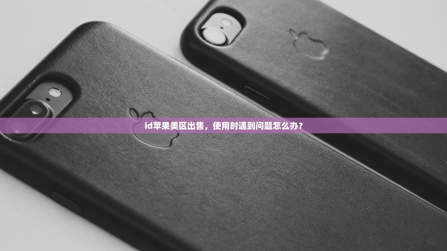创建美区苹果ID账号,什么时候是注册最佳时机?