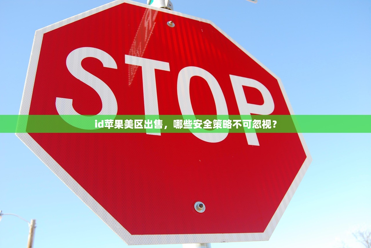 如何注册美区Apple ID账号,详细教程与常见误区,如何注册美区app store账号