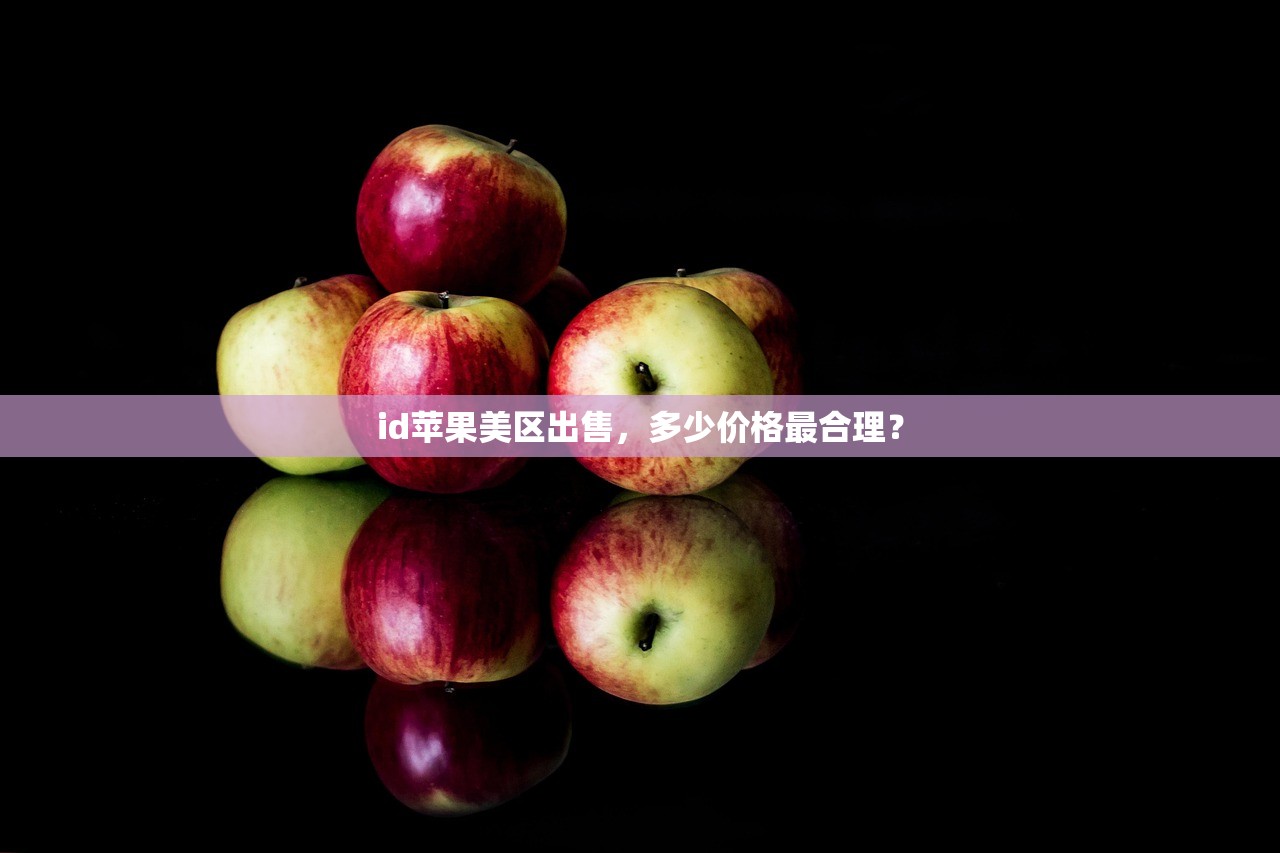 免费苹果美区ID分享,替代方案及免费ID的优缺点对比