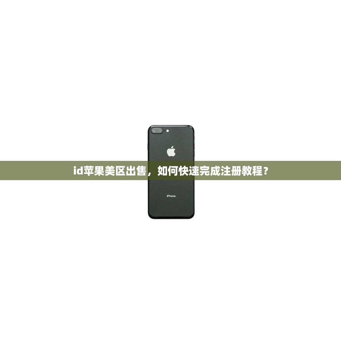 如何创建美区苹果ID,哪些步骤最关键?
