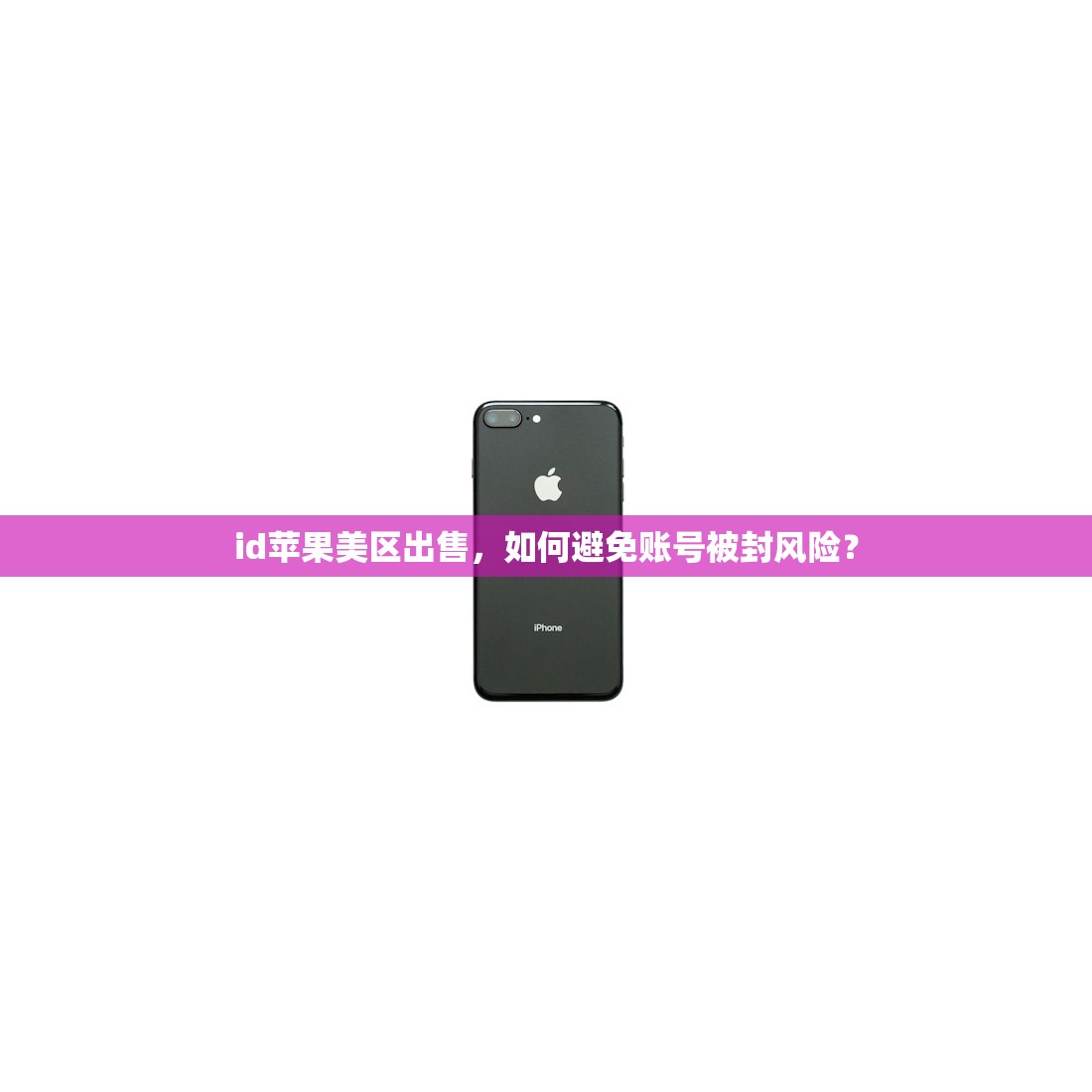 id苹果美区出售,如何避免账号被封风险?