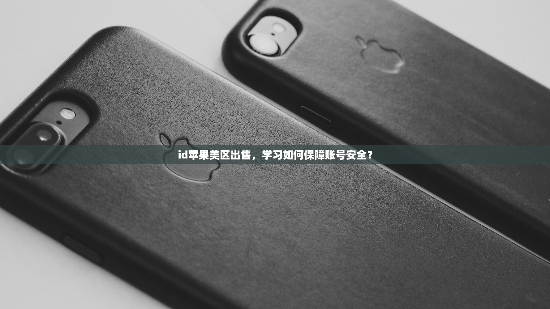 中国境内购买美区苹果ID物品,收费多少合理?