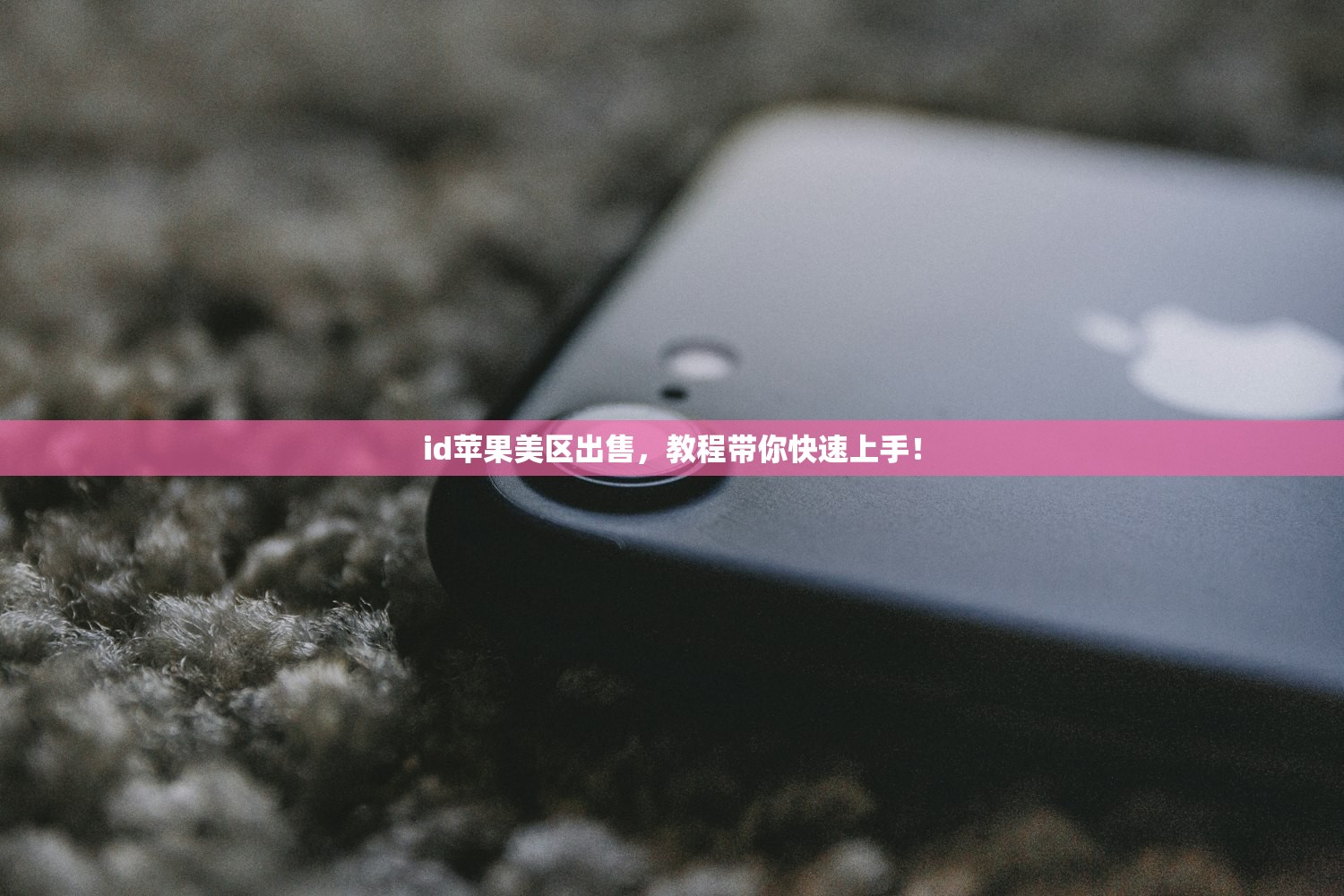 什么是美区苹果ID,使用中常见问题及解决办法