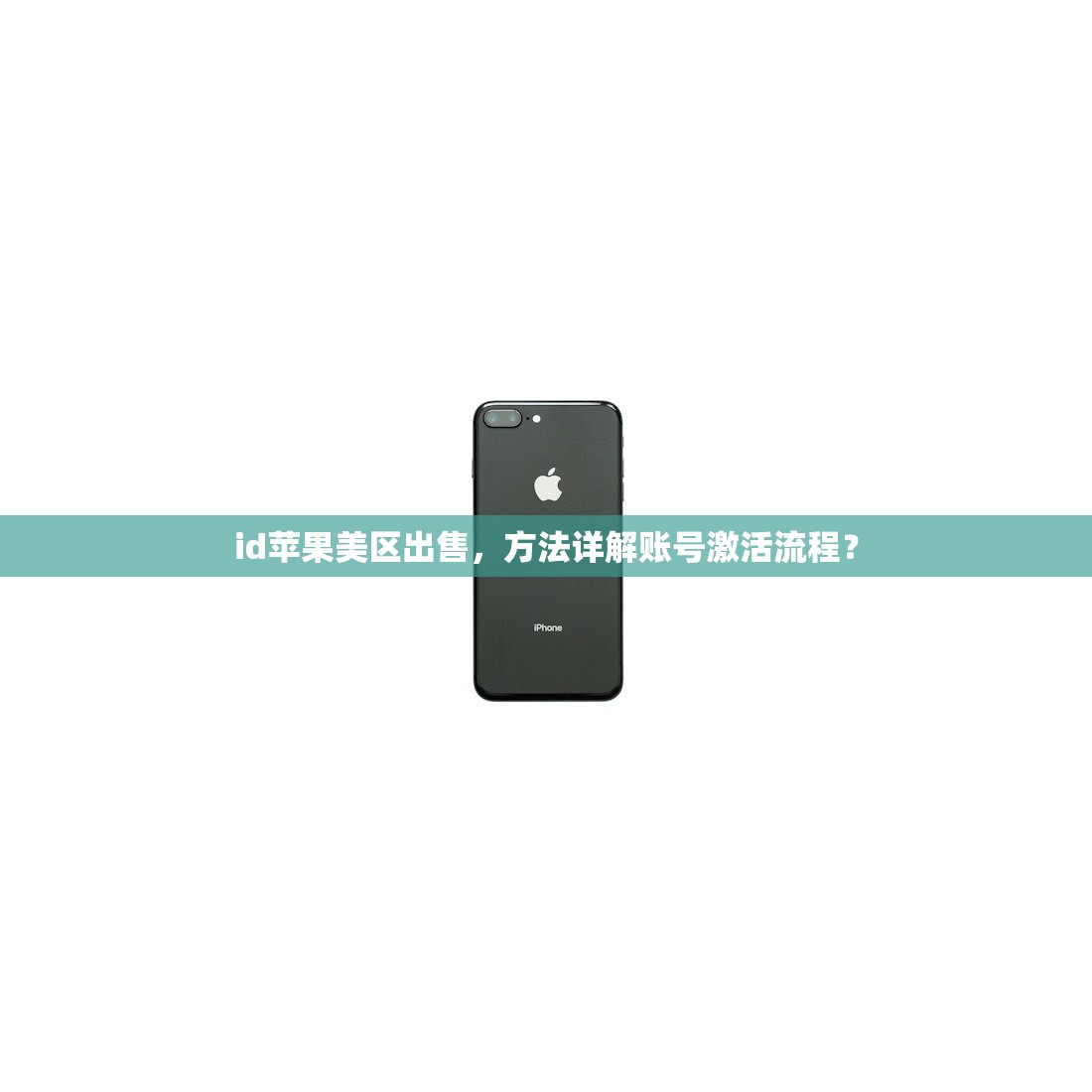 怎么买美区苹果ID，能用多久？