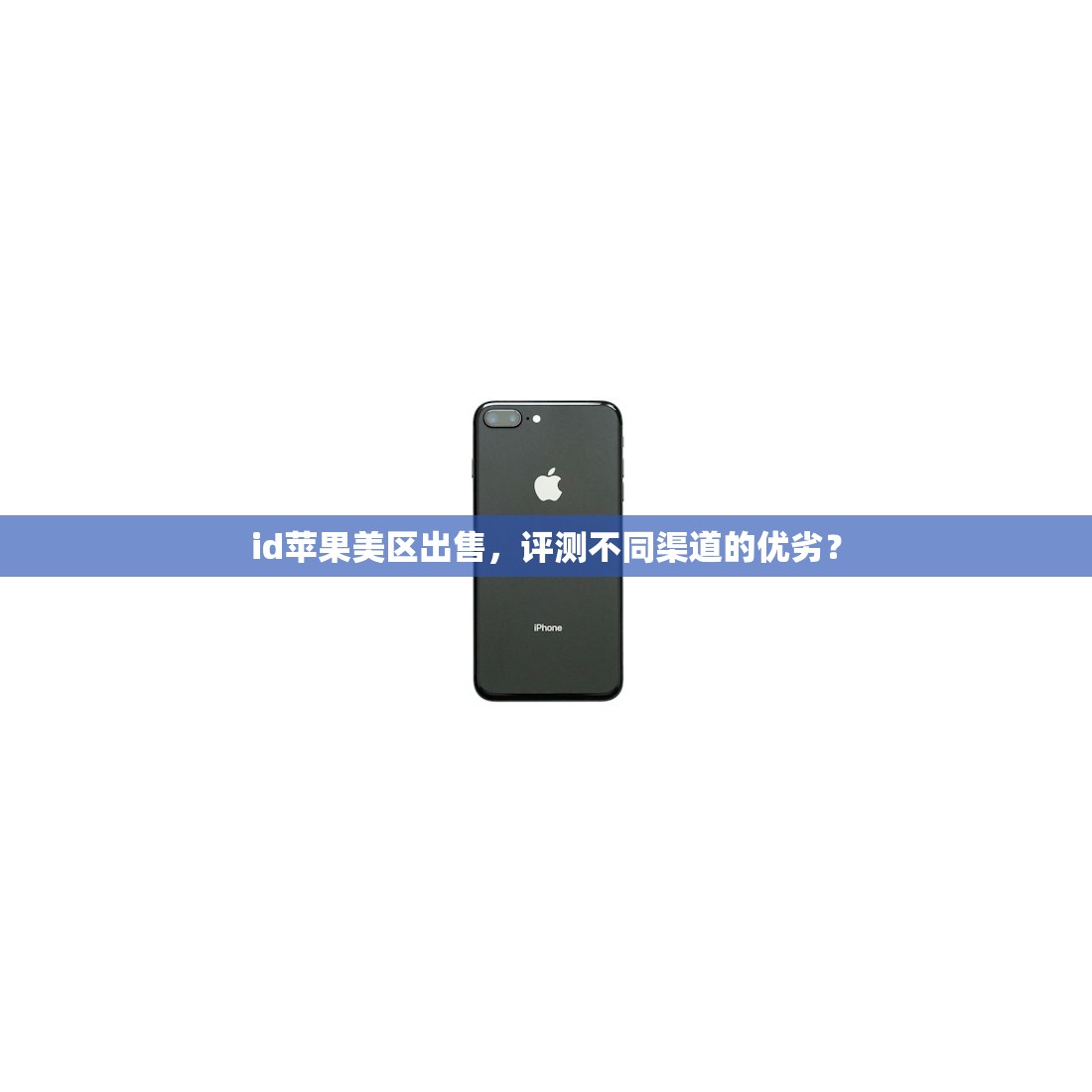 一元苹果美区ID账号价值预测，未来趋势如何？