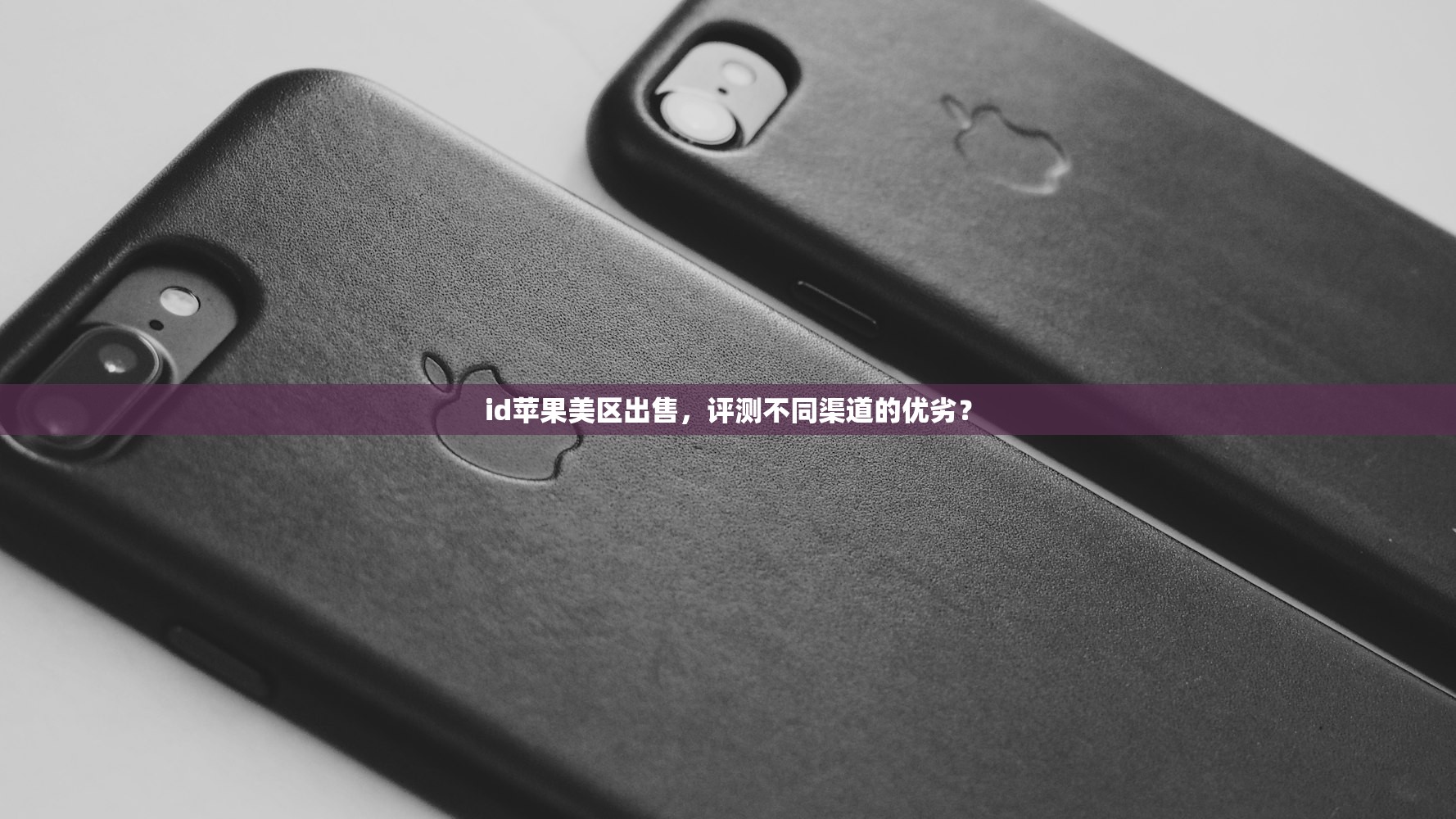 买美区苹果ID哪个平台好,推荐列表及评分