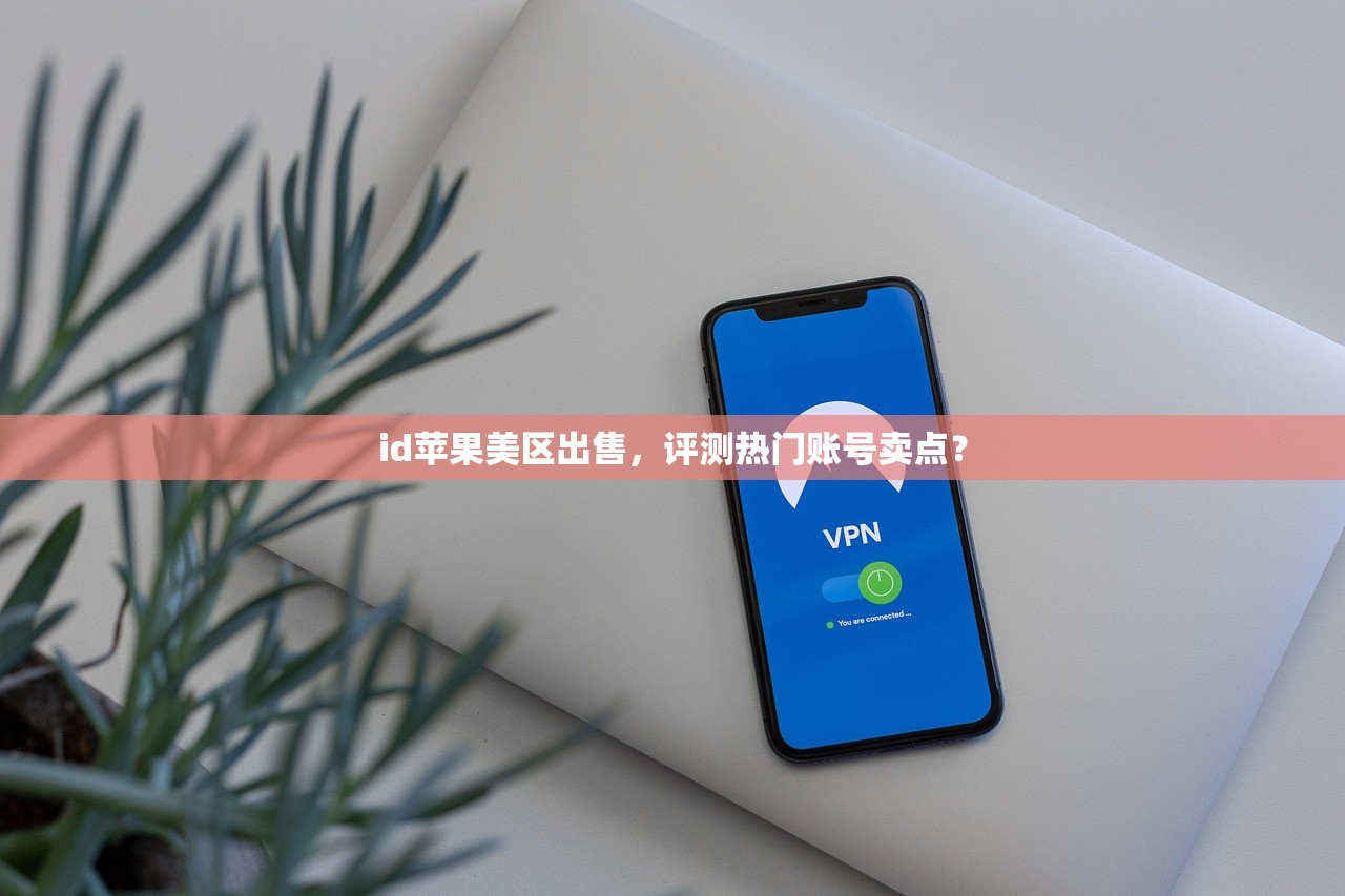 id苹果美区出售,评测热门账号卖点?
