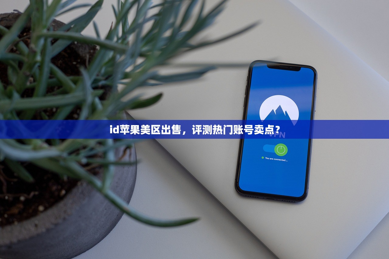 买美区苹果ID,怎么验证账号安全防止被骗?