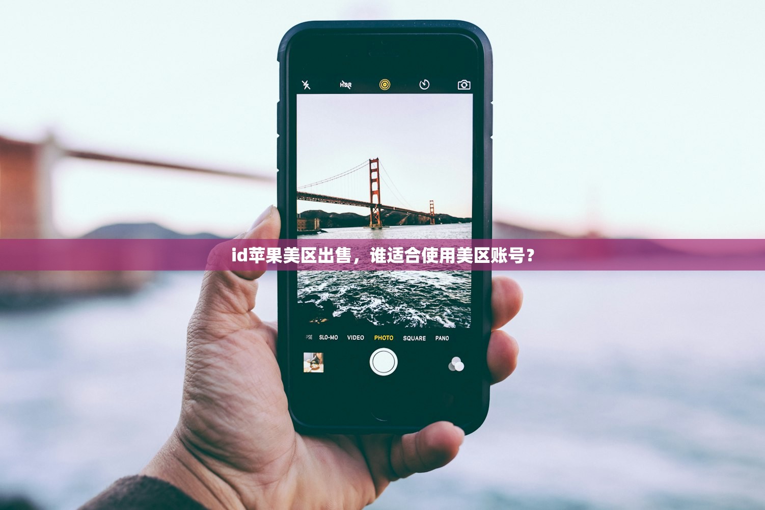id苹果美区出售,谁适合使用美区账号?