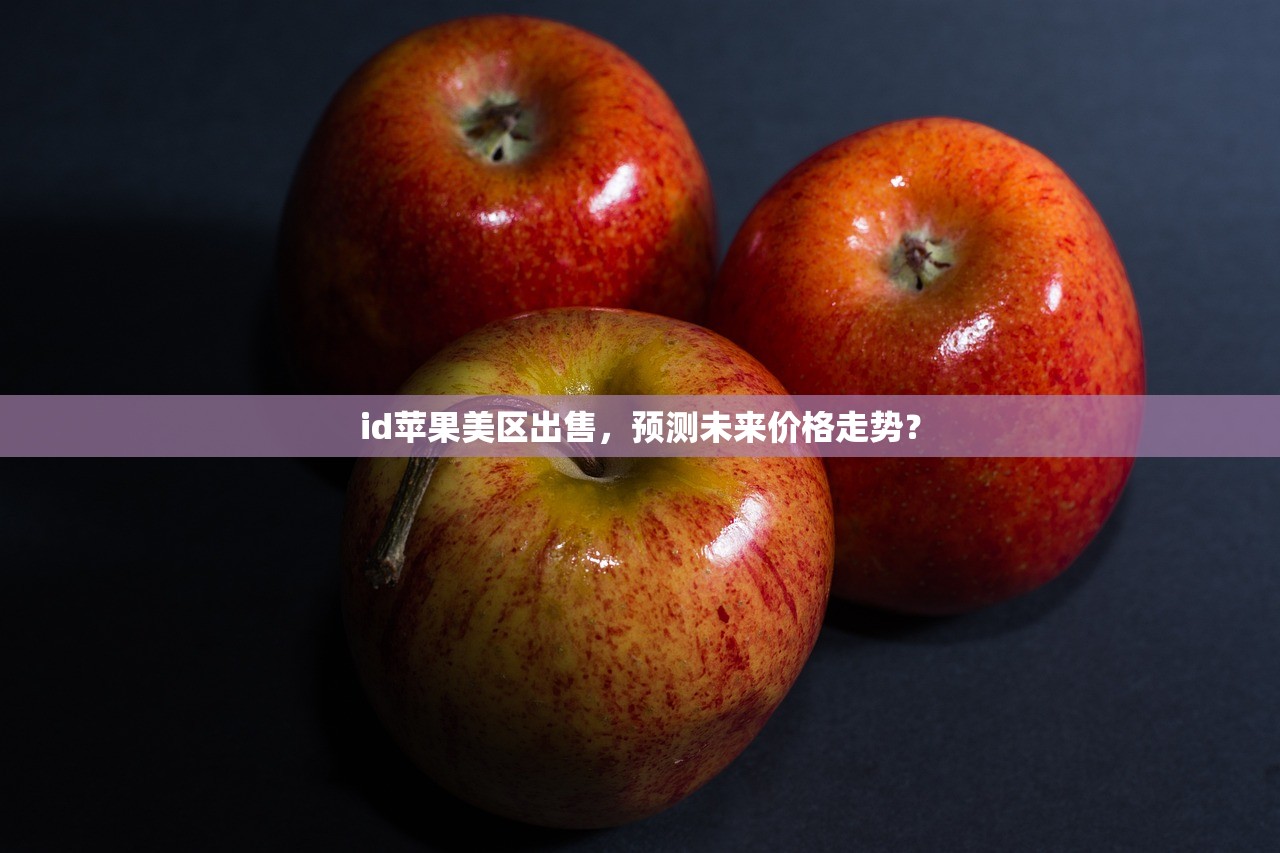 id苹果美区出售，预测未来价格走势？