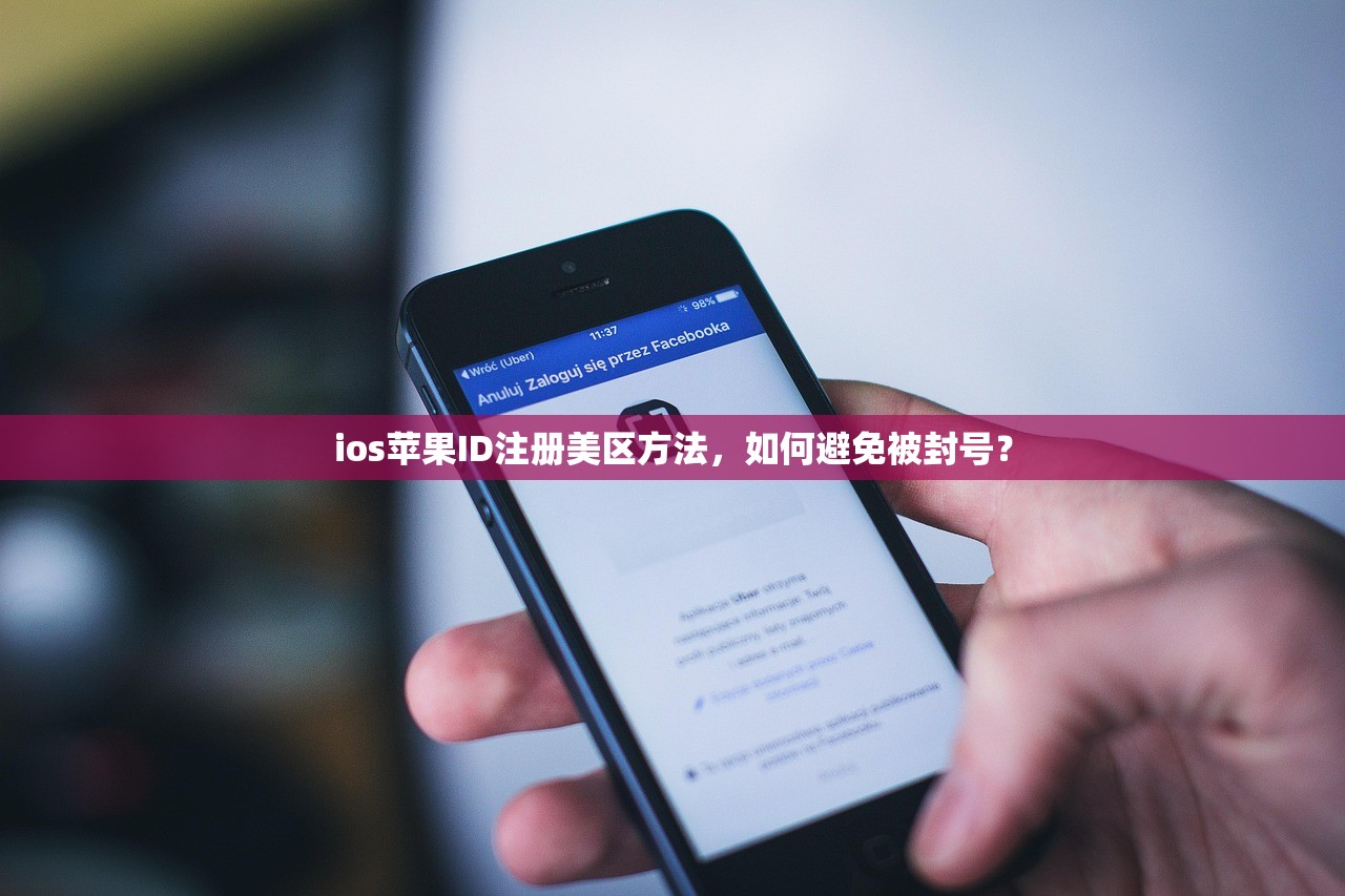 ios苹果ID注册美区方法，如何避免被封号？