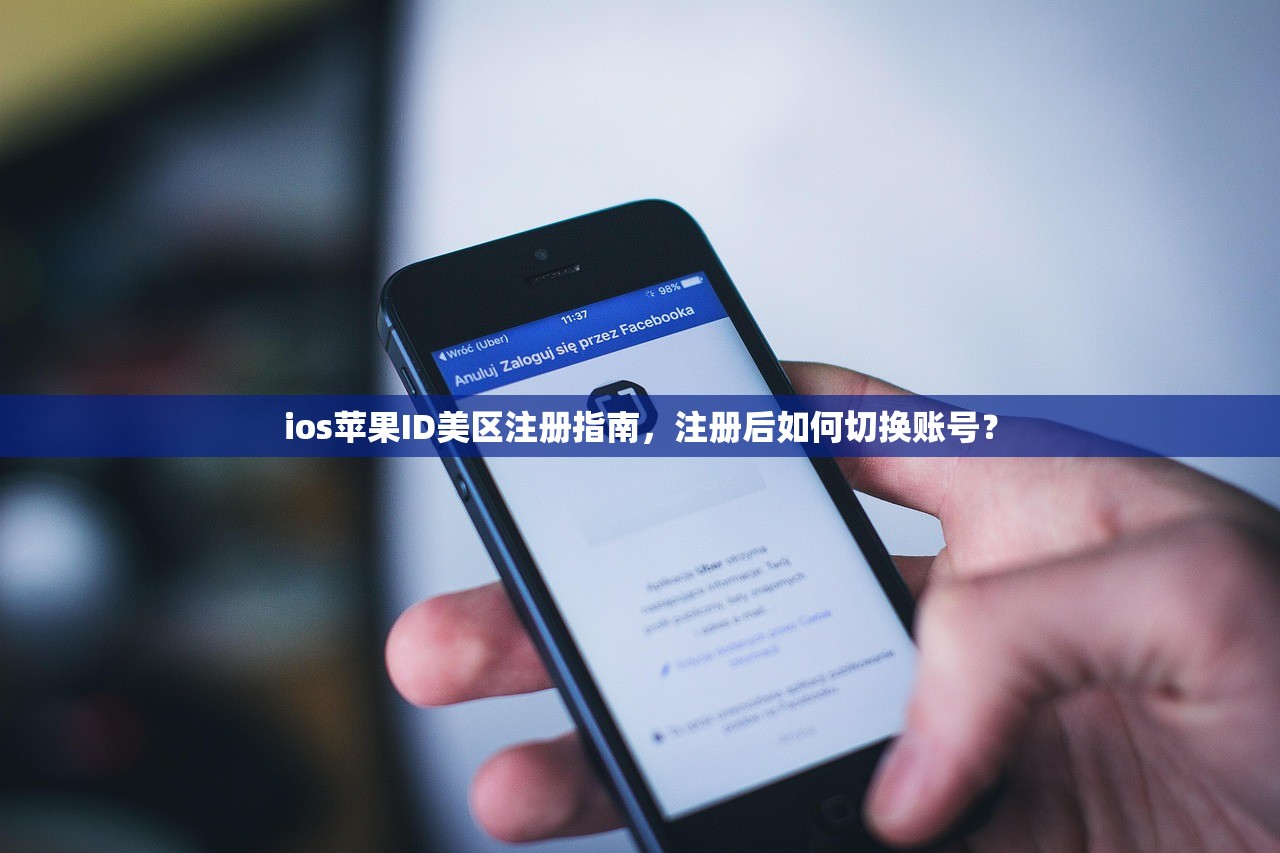 ios苹果ID美区注册指南,注册后如何切换账号?