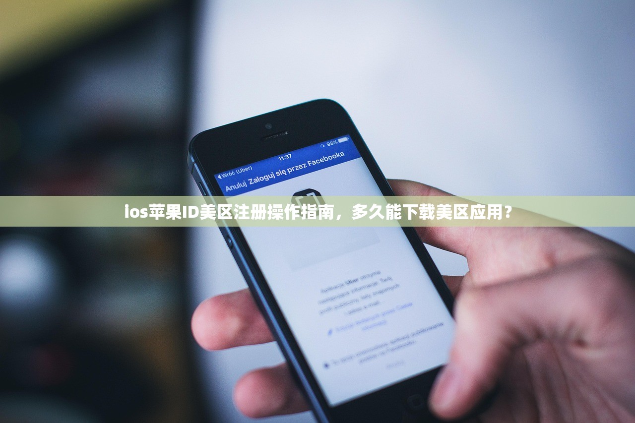 如何找回忘记的苹果美区ID名字,完整操作流程分享