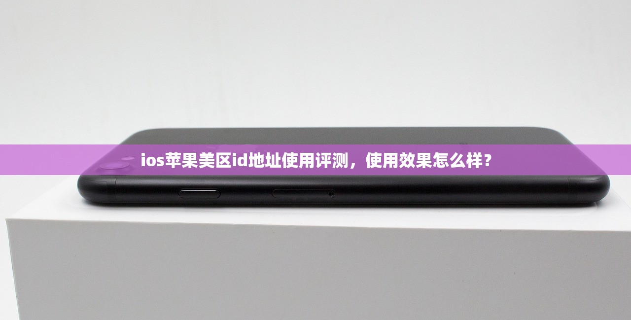 ios苹果美区id地址使用评测，使用效果怎么样？