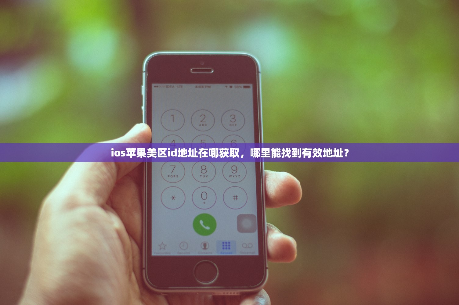 创立美区苹果ID地址怎么填，填写错误会有哪些后果？