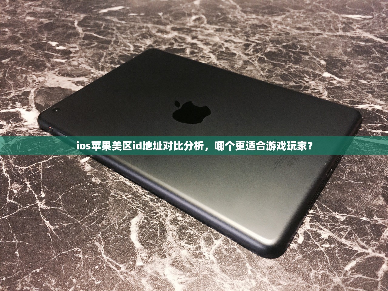 qq邮箱能注册美区苹果id吗，注册地址推荐与体验评测