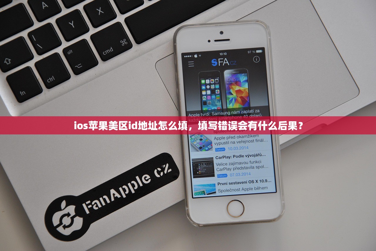 如何创建美区苹果ID登录,步骤有哪些?