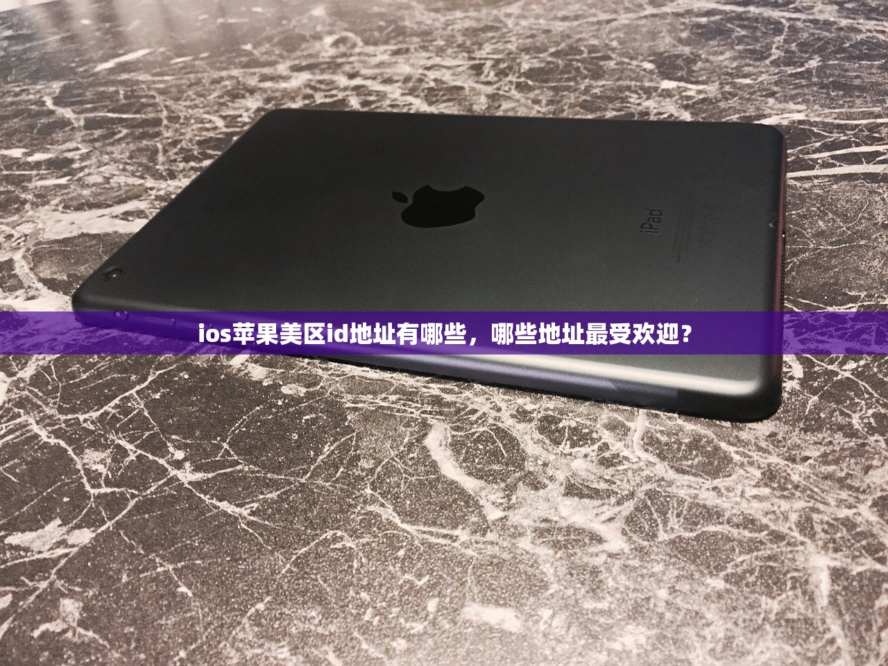 如何申请美区苹果ID,多少时间能完成注册