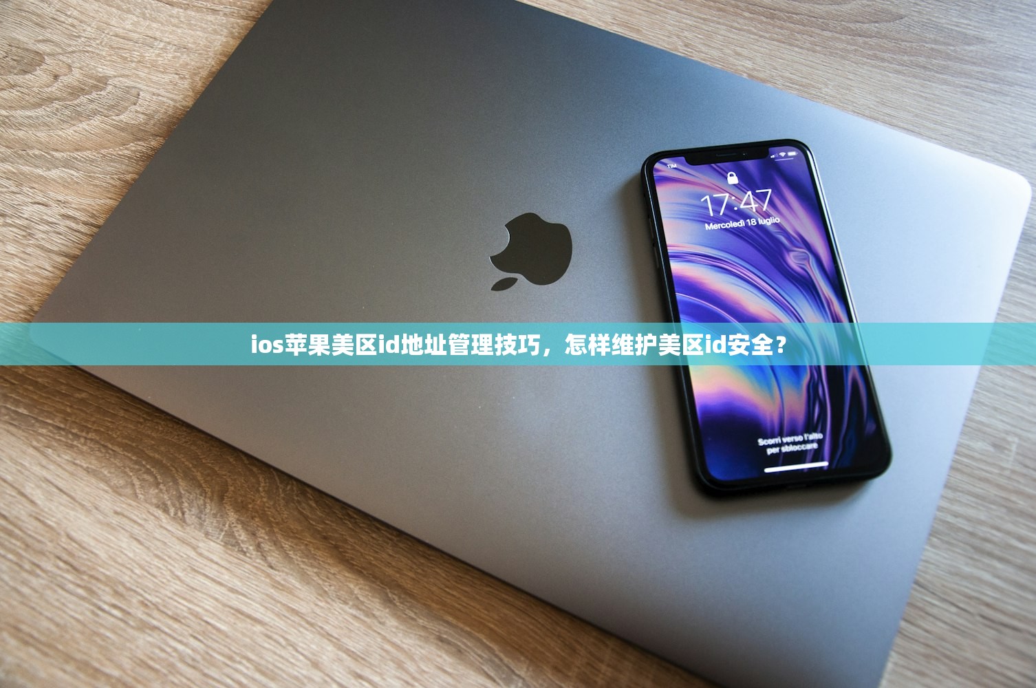 ios苹果美区id地址管理技巧,怎样维护美区id安全?