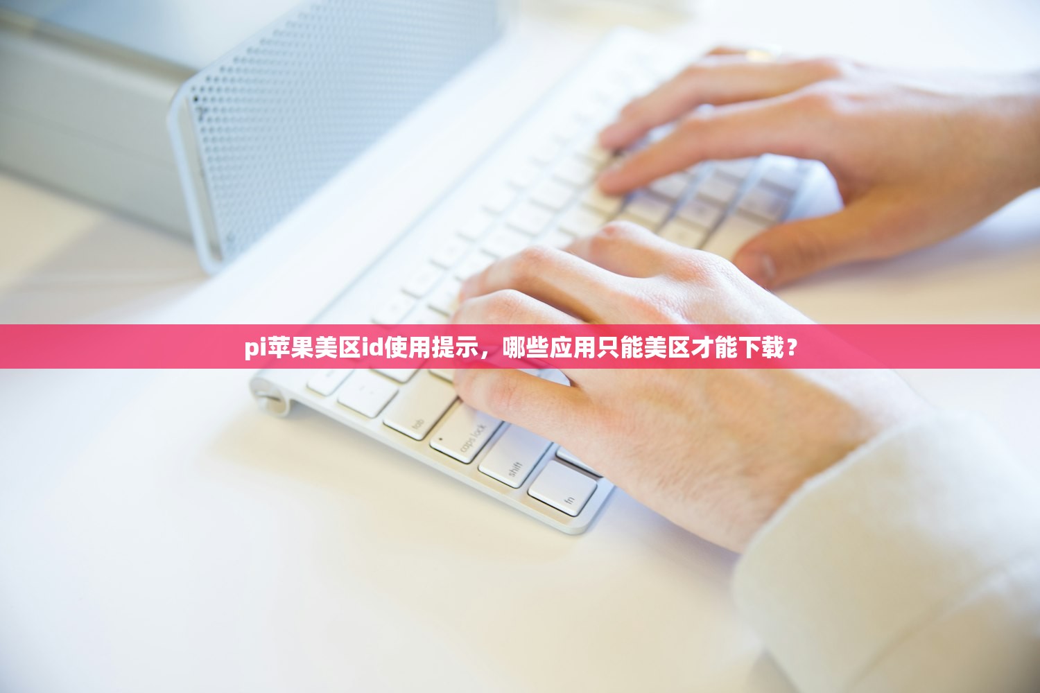 为美区苹果ID充值,使用教程详解