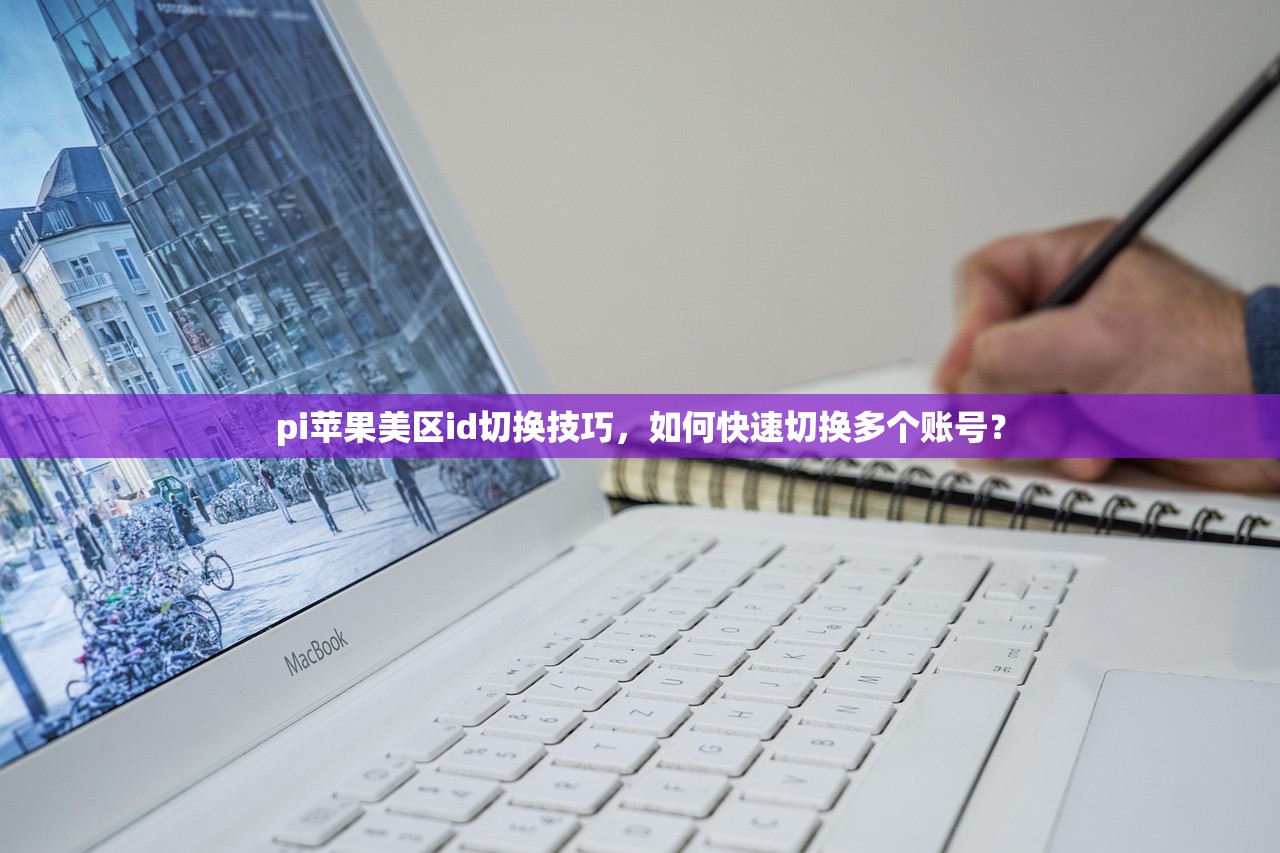 买来的美区苹果ID是永久的吗,评测市面主流账号质量