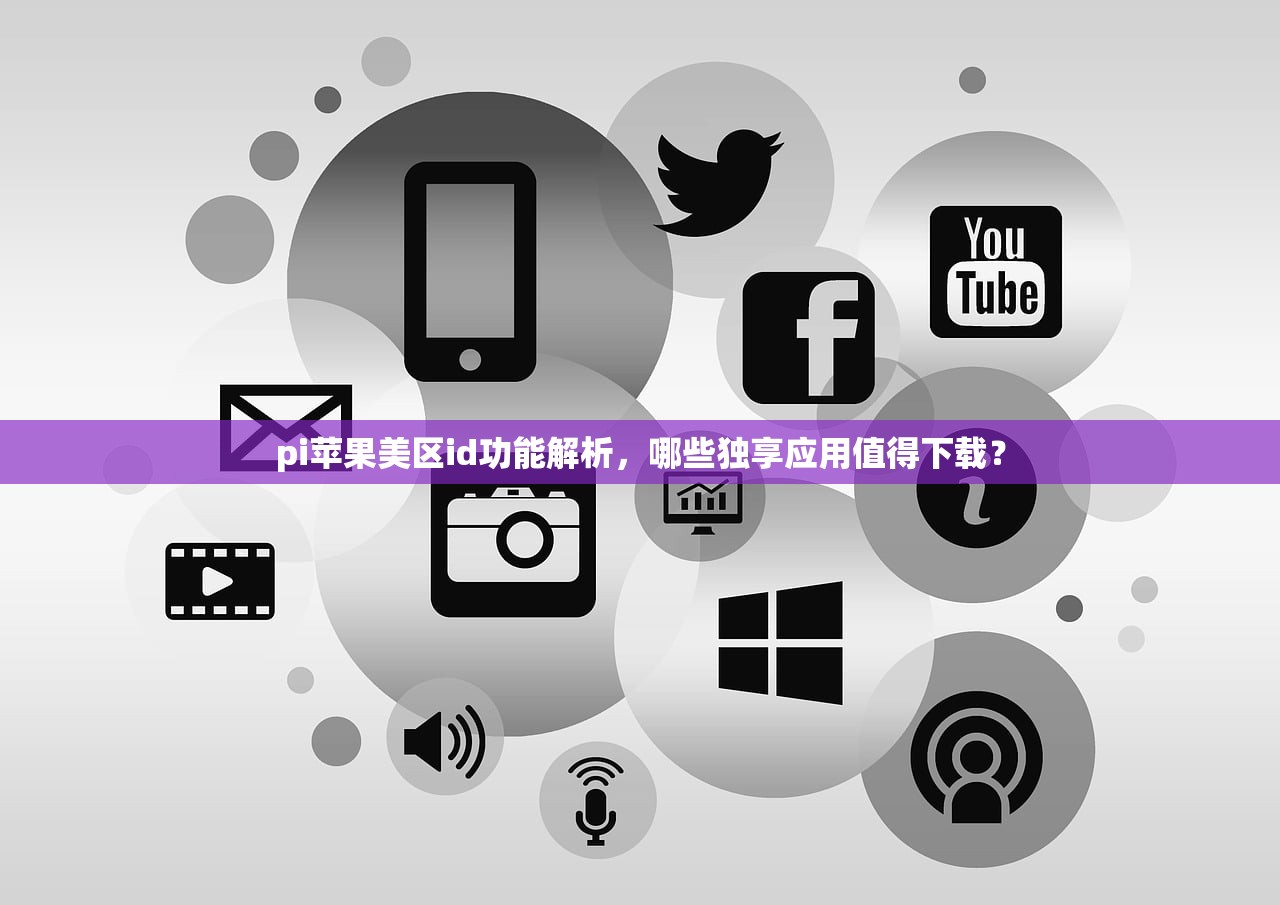 pi苹果美区id功能解析，哪些独享应用值得下载？