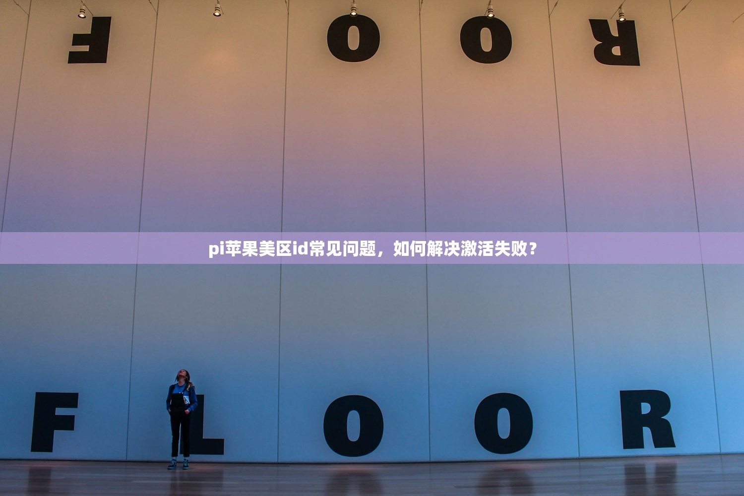 pi苹果美区id常见问题,如何解决激活失败?
