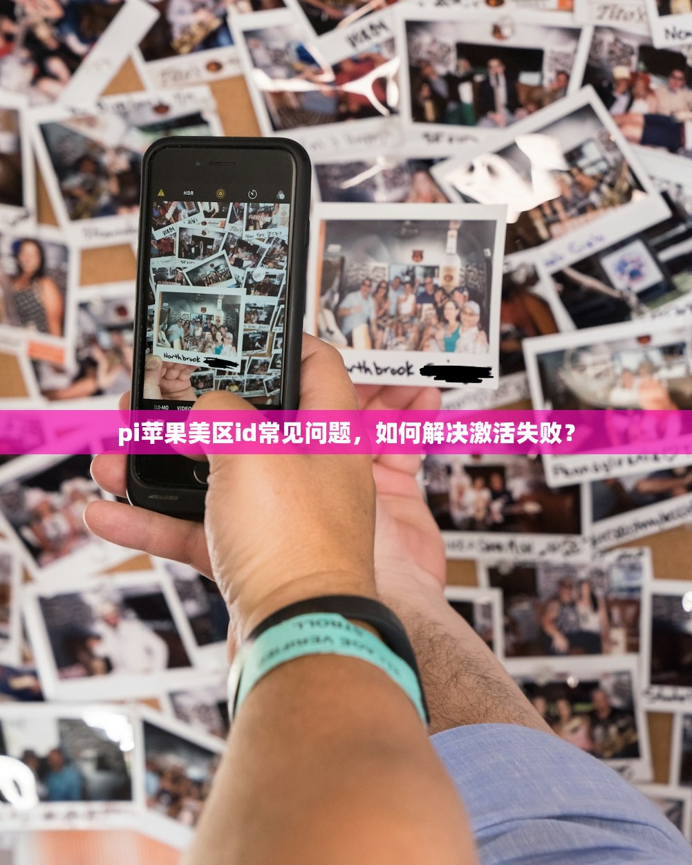 pi苹果美区id常见问题,如何解决激活失败?