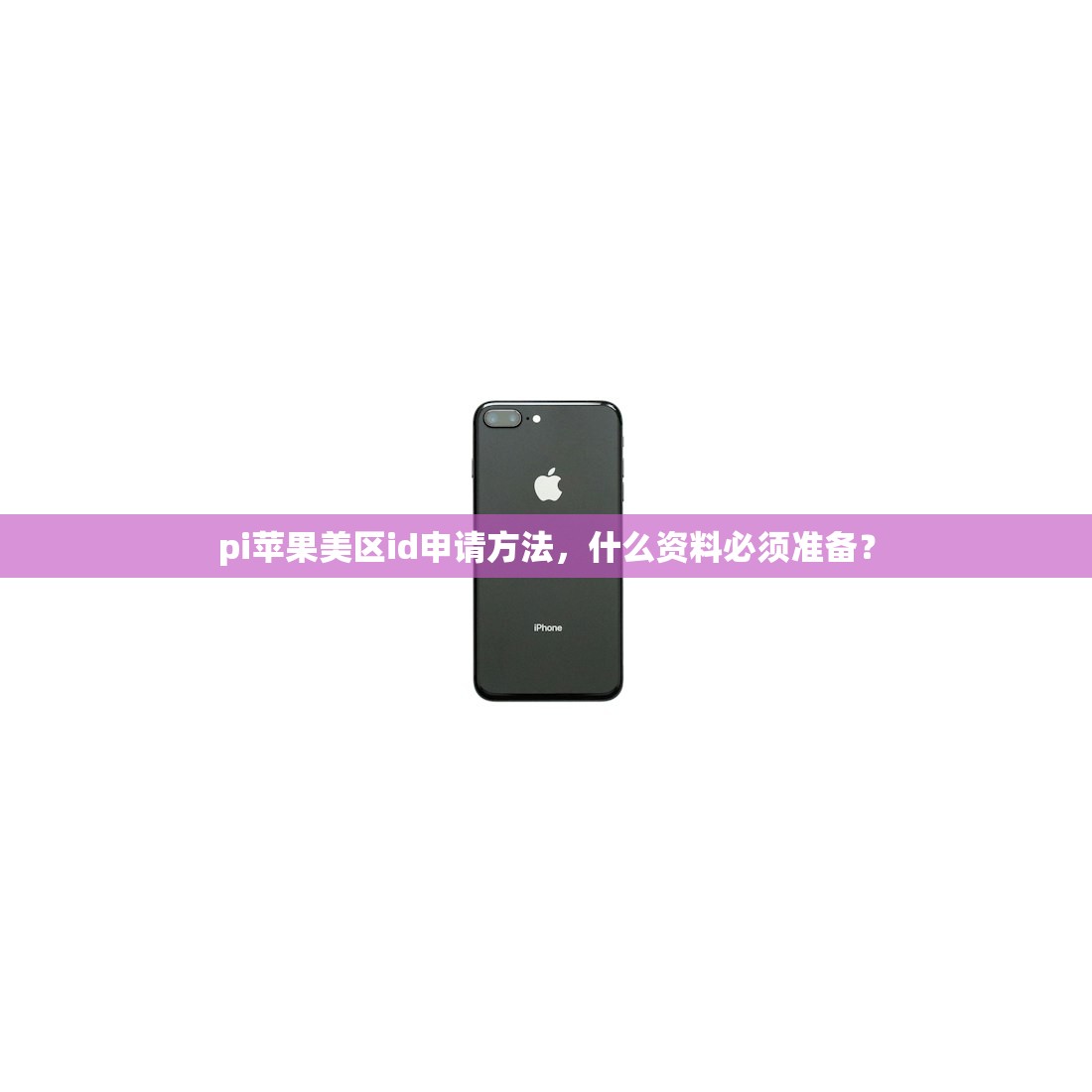 免费美区苹果ID下载小火煎，哪些平台支持？