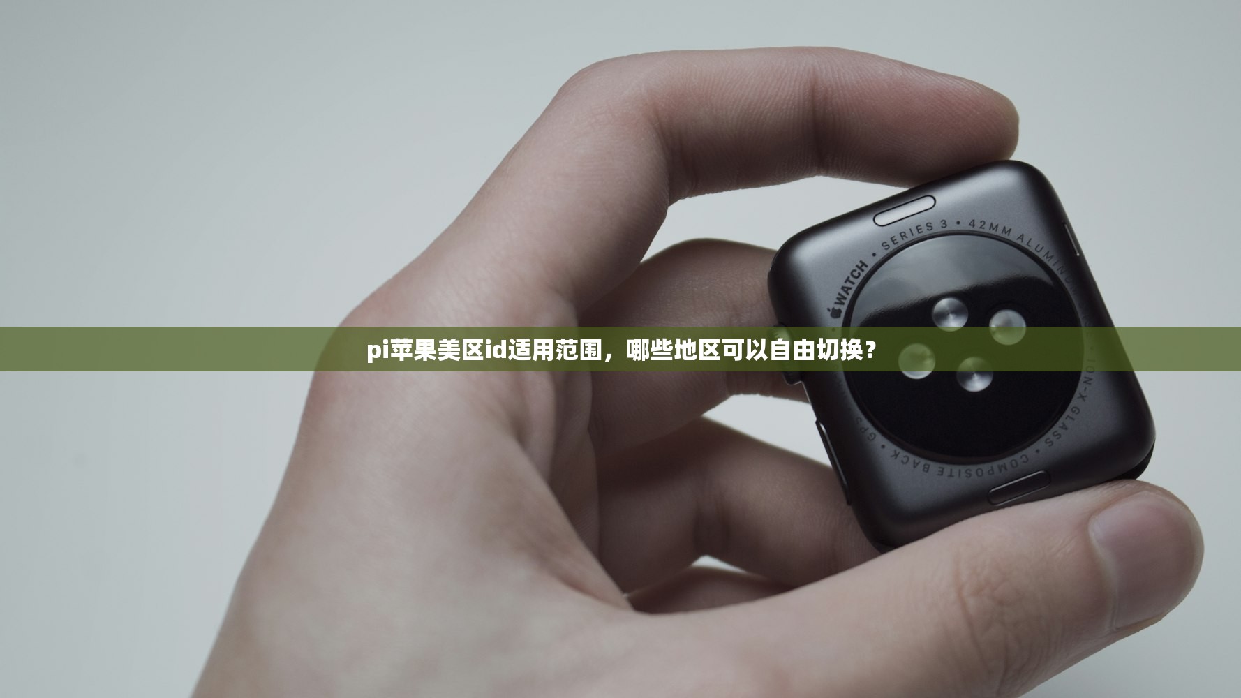 免费美区苹果ID 0，如何快速切换苹果地区？