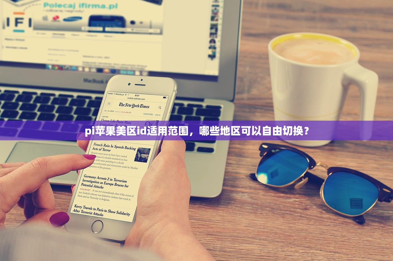 国内注册美区苹果ID,研究最新注册规矩!