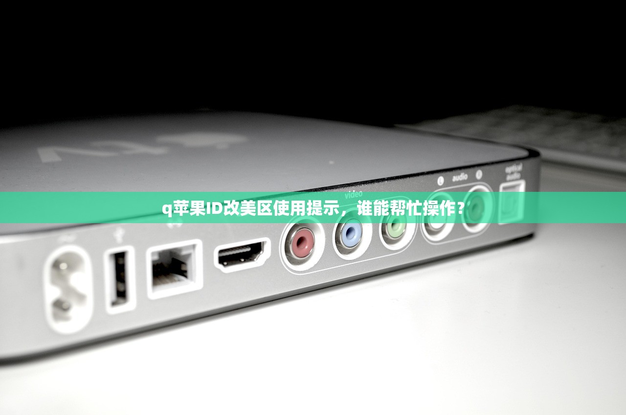 使用美区苹果ID好处推荐，谁最适合使用美区账号？