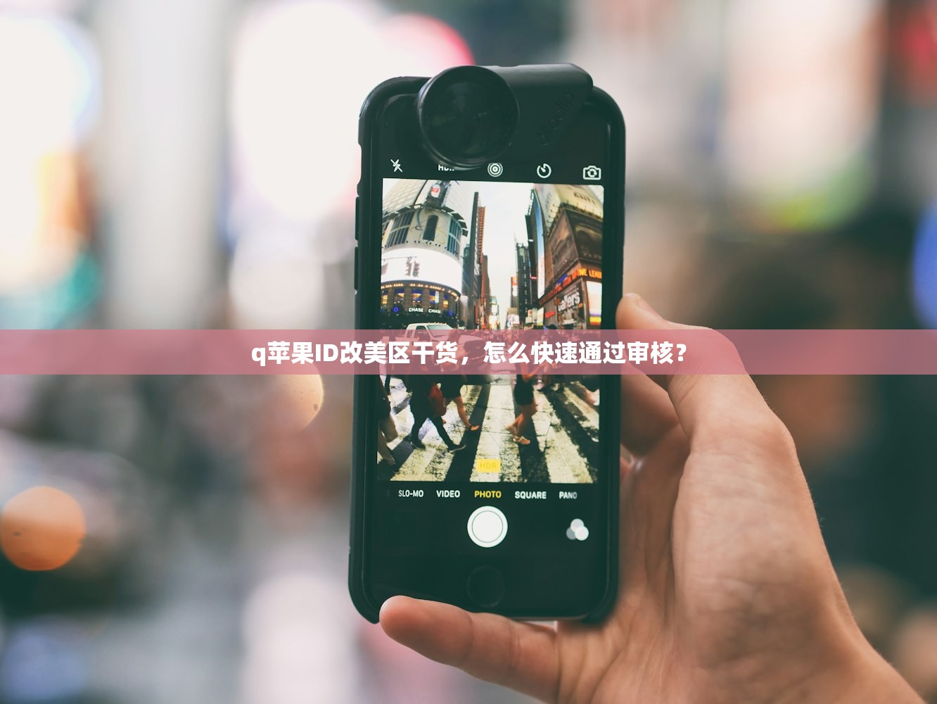 怎么注册美区苹果ID00,注册后多久能使用?