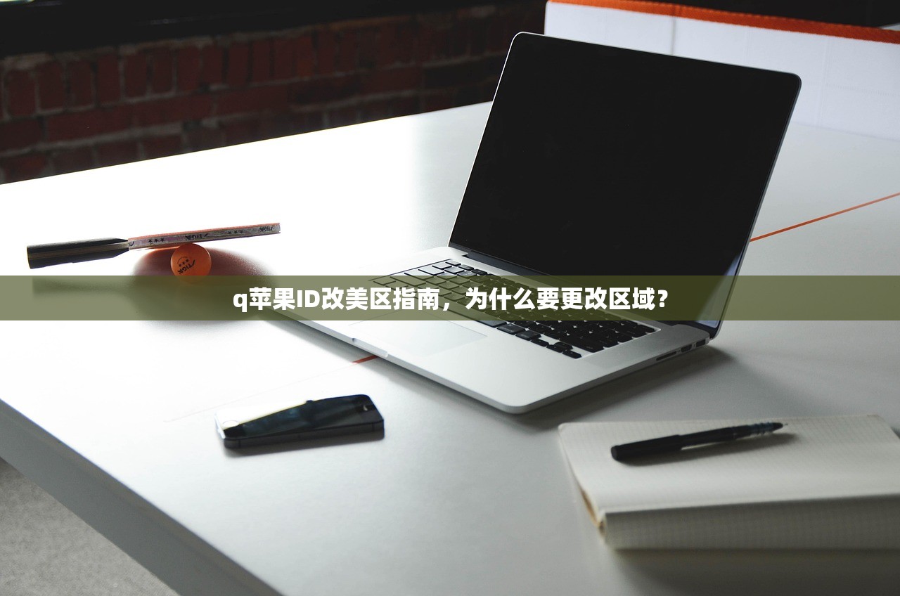 修改美区苹果ID,指南教你零难度轻松切换