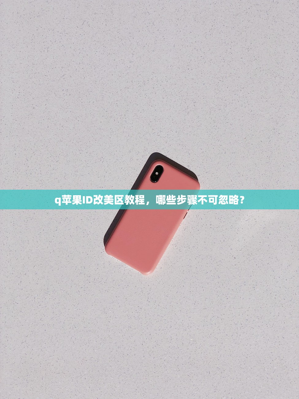 平板注册美区苹果ID，预测未来美区账号使用趋势分析