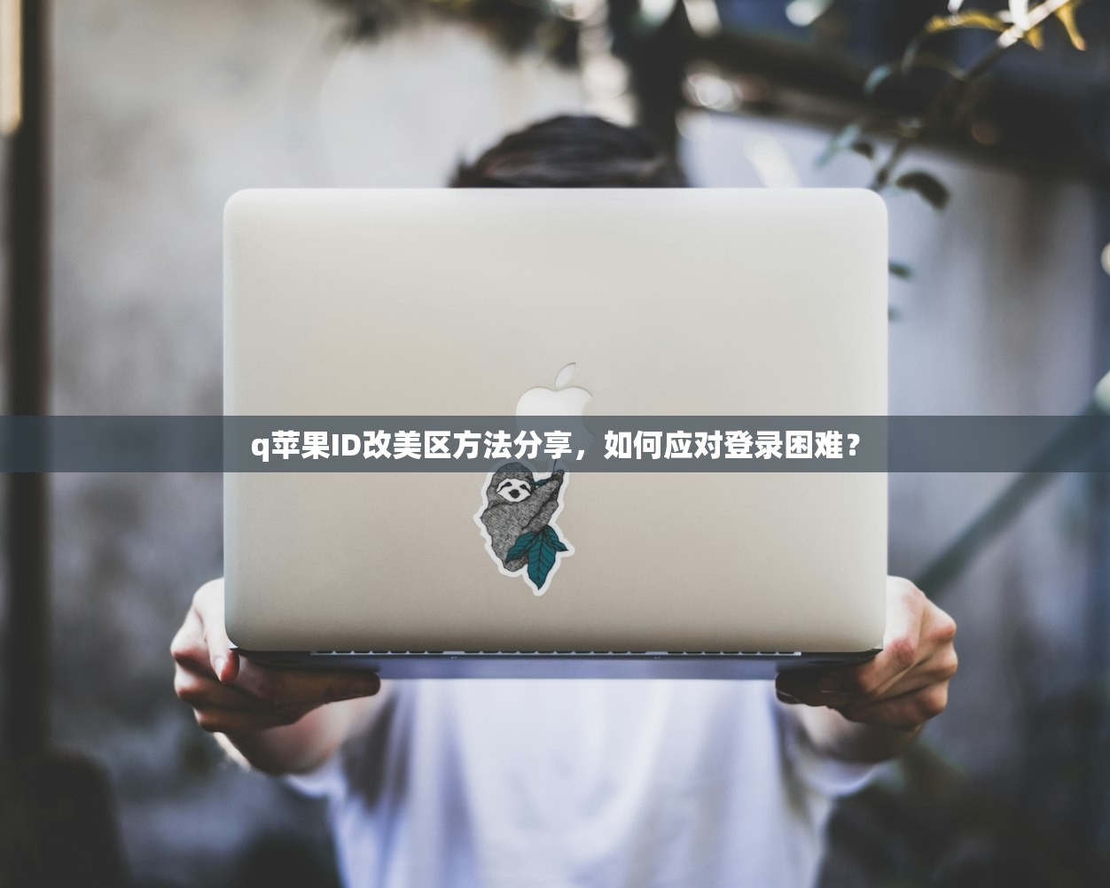 q苹果ID改美区方法分享,如何应对登录困难?