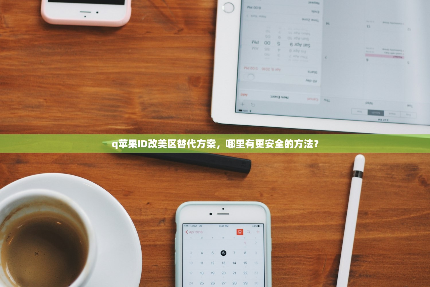 q苹果ID改美区替代方案，哪里有更安全的方法？
