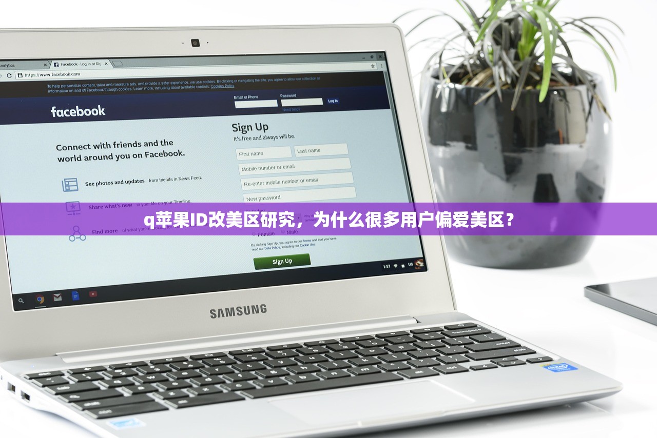 台区韩区美区苹果ID有区别吗,学习不同地区的账号申请流程