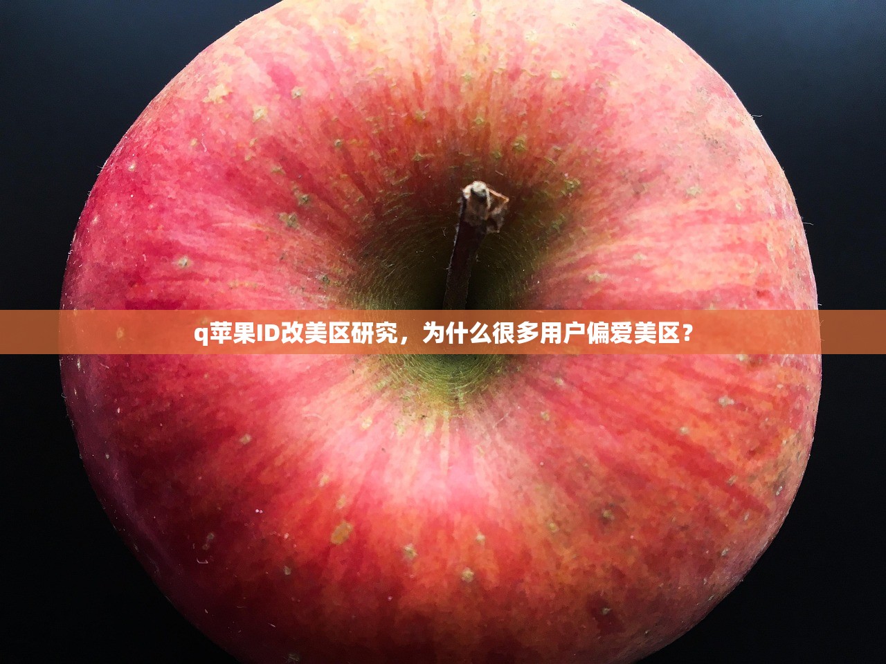 q苹果ID改美区研究,为什么很多用户偏爱美区?