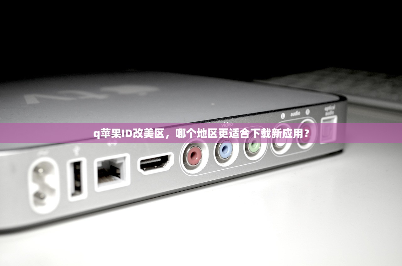 国内Visa绑定美区苹果ID，适合哪些用户及使用场景？