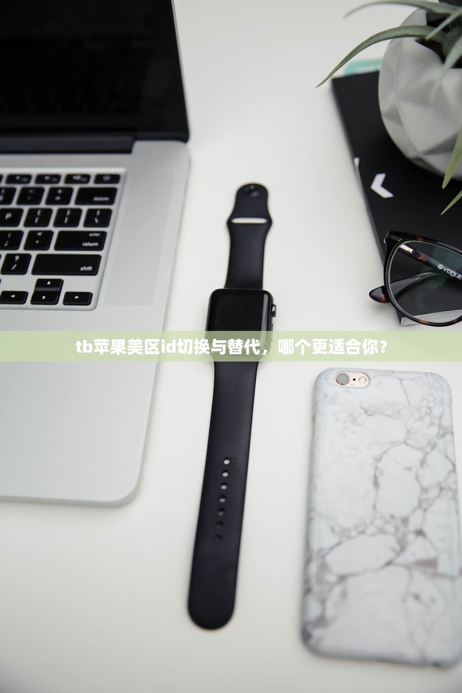 买美区苹果ID，为什么越来越多人选择购买？