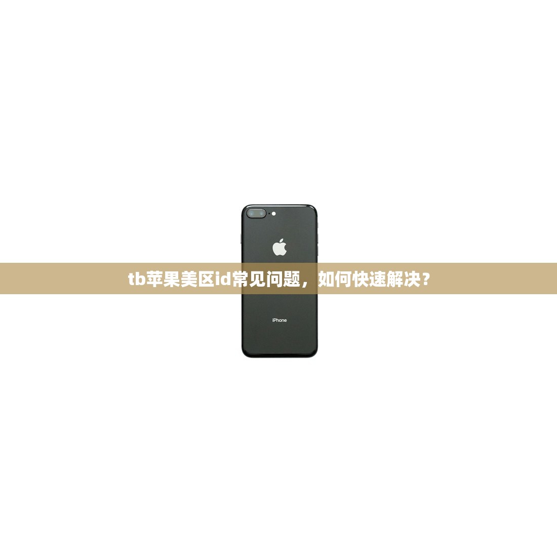 创立美区苹果ID地址教程,使用技巧全解析?