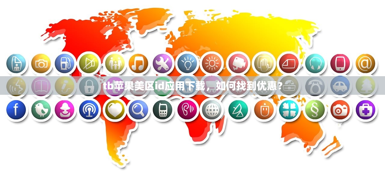 tb苹果美区id应用下载,如何找到优惠?