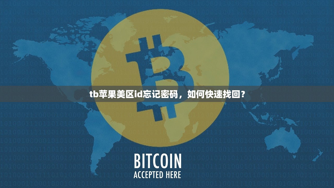 创建美区苹果ID推荐,研究最新账号安全策略