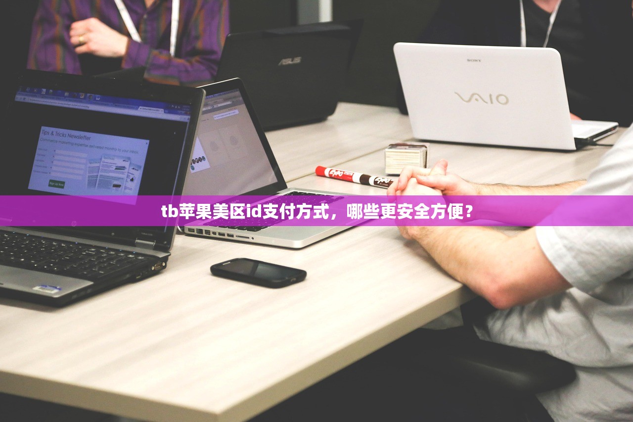 tb苹果美区id支付方式,哪些更安全方便?