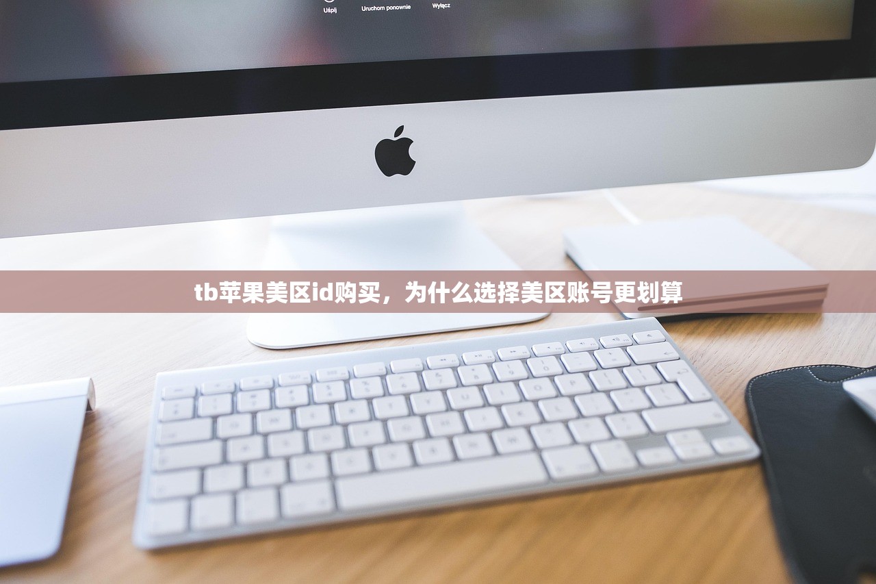 免费苹果美区ID共享，使用共享ID的常见问题与解决