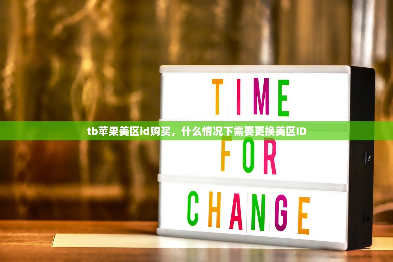 tb苹果美区id购买，什么情况下需要更换美区ID