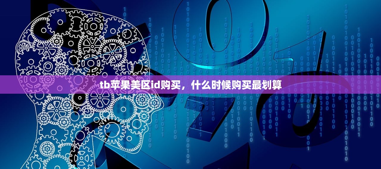 免费美区苹果ID游戏策略,怎么玩才能事半功倍