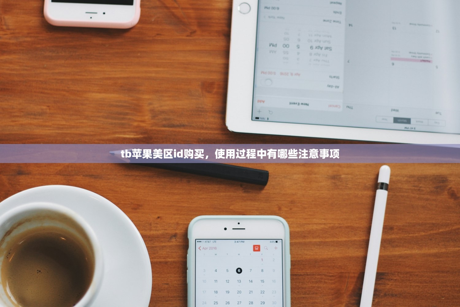 创立美区苹果ID地址教程,使用技巧全解析?