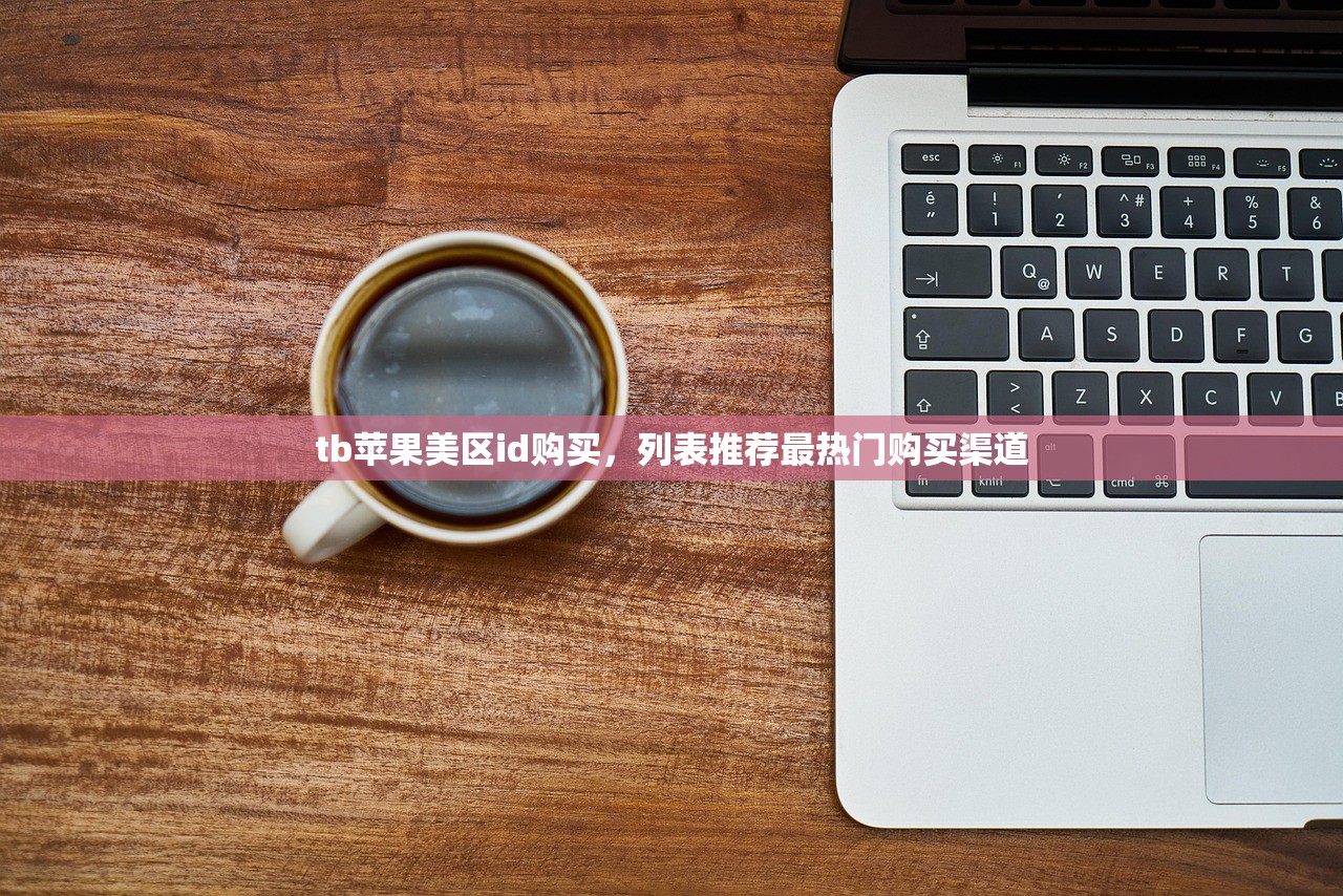 tk美区苹果id，研究最新升级变化